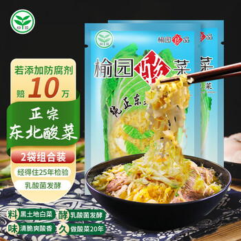 榆园 酸菜 纯正东北风味 500g*2袋全利兔-实时优惠快报