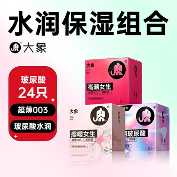 大象 安全套套装 高潮7只+樱花10只+限定7只 共24只医疗保健类商品-全利兔-实时优惠快报