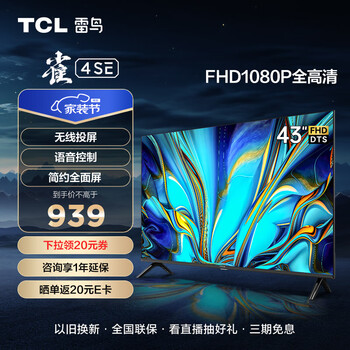 以旧换新：FFALCON 雷鸟 雀4SE系列 43F165C 液晶电视 43英寸 1080P家电类商品-全利兔-实时优惠快报