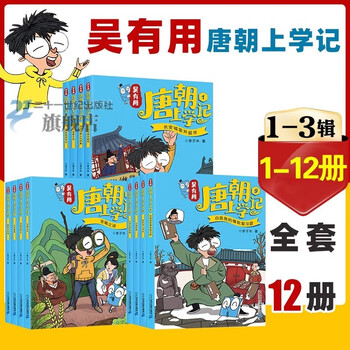 《有用唐朝上学记系列》（共20册）文具图书类商品-全利兔-实时优惠快报
