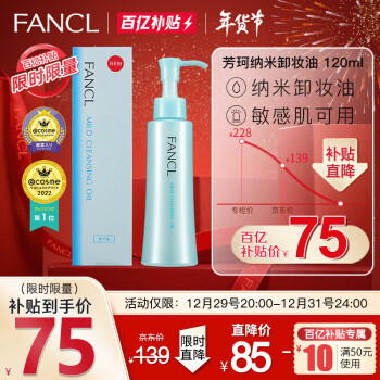 芳珂（FANCL）纳米卸妆油120ml【百亿补贴专享】温和无刺激敏感肌可用(专柜版）