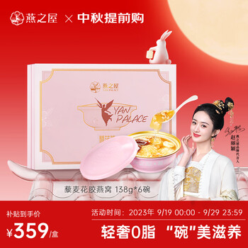 限移动端、京东百亿补贴：燕之屋 即食花胶燕窝138g*6碗礼盒装全利兔-实时优惠快报