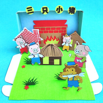 不织布diy手工材料包免裁剪幼儿园语言区角剧场立体绘本 三只小猪