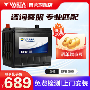 VARTA 瓦尔塔 EFB系列 S-95 汽车蓄电池 12V 艾力绅汽车用品类商品-全利兔-实时优惠快报