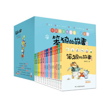 笨狼的故事系列注音版：笨狼是谁、最佳男主角、笨狼的宠物等（注音版全14册）