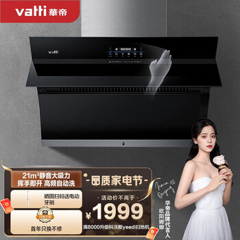 华帝（VATTI）抽油烟机 侧吸式 家用静音吸油烟机 21立方大吸力 智能挥手智控 高频自动清洗 以旧换新 i11135