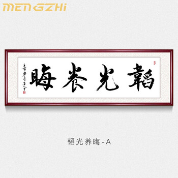 mengzhi轻奢品牌韬光养晦字画真迹手写毛笔字书法作品办公室励志装饰