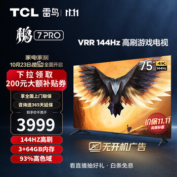 FFALCON 雷鸟 鹏7 Pro系列 75S575C 液晶电视 75英寸 4K家电类商品-全利兔-实时优惠快报