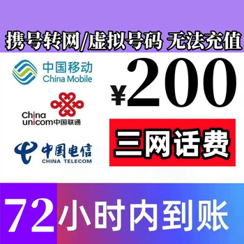 移动/联通/电信 200元话费慢充 72小时内到账全利兔-实时优惠快报