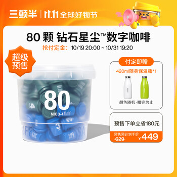 三顿半 数字星球7.0钻石星尘™精品咖啡速溶黑咖啡粉3-4号桶装80颗*3g食品类商品-全利兔-实时优惠快报