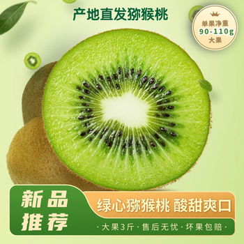 秦美 猕猴桃 绿心大果3斤 单果90-110克全利兔-实时优惠快报