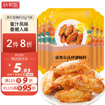 快帮厨 新奥尔良烤翅腌料蜜汁味175g(35g*5袋)鸡翅肉串烧烤调味料家用食品类商品-全利兔-实时优惠快报