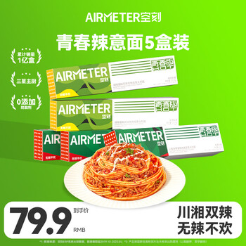 AIRMETER 空刻 青春辣意面川香麻辣238g*3+湘辣擂椒238g*2(5盒装)速食辣意大利面食品类商品-全利兔-实时优惠快报