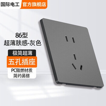 概率券: 国际电工 86型五孔插座家具家装类商品-全利兔-实时优惠快报
