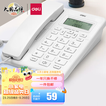 deli 得力 HCD6238P/TSDL 电话机 白色家电类商品-全利兔-实时优惠快报