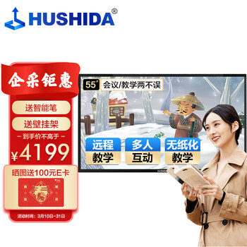 互视达HUSHIDA多媒体教学一体机触摸触控会议平板立式广告机电子白板壁挂智慧屏查询显示器55英寸Windows i7