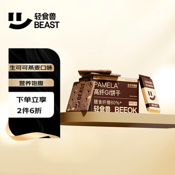 轻食兽 帕梅拉生可可燕麦饼干24g*7*1盒食品类商品-全利兔-实时优惠快报