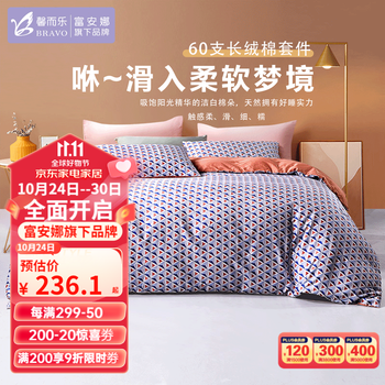 BRAVO 馨而乐 富安娜出品60支长绒棉四件套贡缎高端纯棉床单被套枕套床上用品 60支长绒棉 1.5米床（被套：203*229cm）家具家装类商品-全利兔-实时优惠快报
