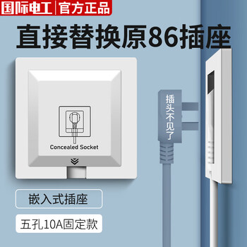 7 M 国际电工 86型隐藏插座嵌入式面板冰箱专用隐藏式内凹内嵌式插座墙壁五孔 白色10A五孔家具家装类商品-全利兔-实时优惠快报