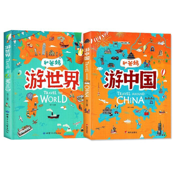 和爸妈游中国+和爸妈游世界（套装全2册精装）手绘中国世界地理百科绘本趣味地理儿童地理科普百科书文具图书类商品-全利兔-实时优惠快报