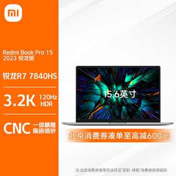 小米Redmi Book Pro15 锐龙版 2023款 新R7-7840HS标压 3.2K超清120hz高刷屏 高性能学生设计轻薄笔记本电脑