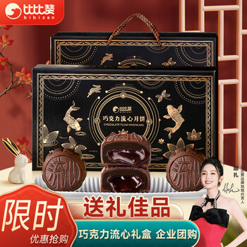 bi bi zan 比比赞 BIBIZAN）巧克力流心月饼礼盒8枚400g 团购公司批发员工福利食品类商品-全利兔-实时优惠快报