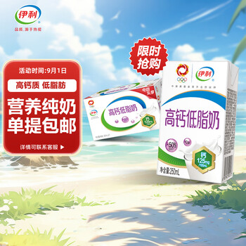 京东购物小程序：伊利 高钙低脂牛奶250ml*21盒/箱 食品类商品-全利兔-实时优惠快报