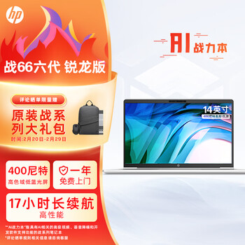惠普（HP）战66六代 锐龙版14英寸轻薄笔记本电脑(锐龙高性能R5 32G 1T 长续航 高色域低蓝光屏 AI新体验)