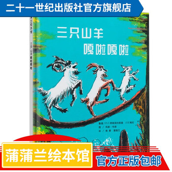 《三只山羊嘎啦嘎啦》（精装）文具图书类商品-全利兔-实时优惠快报