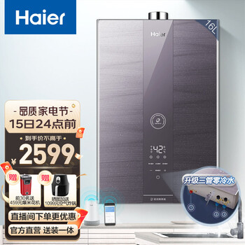 海尔（Haier）零冷水燃气热水器 16升天然气 强排式恒温即热 家用三管增压 APP智能防冻WRS 16升星蕴【多点供水】