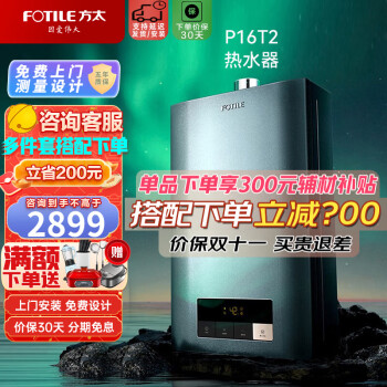 FOTILE 方太 抗风热水器16升恒温强排式热水器燃气热水器新品P16T2家电类商品-全利兔-实时优惠快报