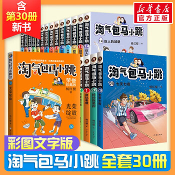 10日20点：《淘气包马小跳系列》全套1-30册 礼盒典藏版文具图书类商品-全利兔-实时优惠快报