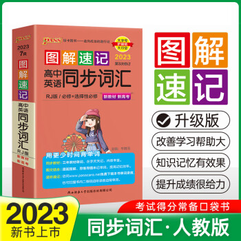 学霸速记 高中英语同步词汇 人教版 【新教材】 22版 pass绿卡图书 便携速记小手册 新版高中英同步词汇人教新教材