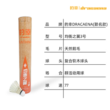 DRACAENA 的幸 均衡之翼 羽毛球 3号 77速 12只装运动户外类商品-全利兔-实时优惠快报