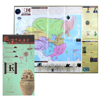 图说中国历史-三国 三国战争史 三国历史地图 官渡赤壁夷陵之战 诸葛5