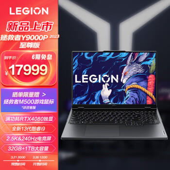 联想（Lenovo）拯救者Y9000P 2023至尊版 16英寸电竞游戏笔记本电脑(13代i9-13900HX 32G 1T RTX4080 2.5k 240Hz高色域)灰