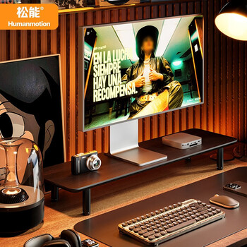 Humanmotion 松能 电脑显示器增高架 80*23*9.7cm家具家装类商品-全利兔-实时优惠快报