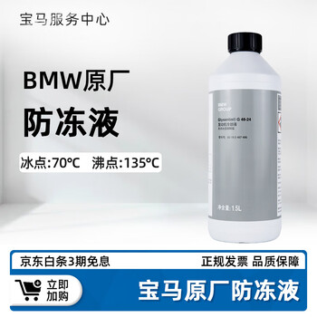 BMW 宝马 原厂1.5L防冻液 蓝色冷却液 1.5L（蓝色）汽车用品类商品-全利兔-实时优惠快报