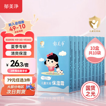 郁美净 水润保湿系列 儿童面霜 25g*10盒母婴玩具类商品-全利兔-实时优惠快报