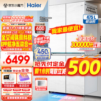 京东PLUS、以旧换新：Haier 海尔 BCD-475WGHTD1BGZU1 超薄零嵌十字对开 冰箱 475L家电类商品-全利兔-实时优惠快报