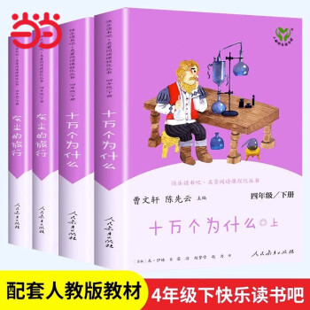  【当当现货正版包邮】人教版快乐读书吧四年级下册/上册 小学生读物四年级必读课外书课外阅读书籍书目 人民教育出版社 中国神话传说灰尘的旅行世界经典神话与传说故事十万个为什么 四年级下册 十万个为什么+灰