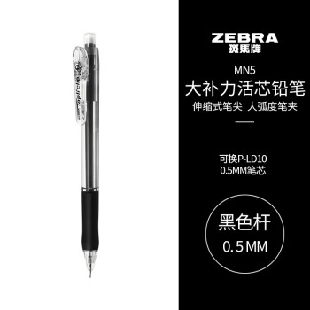 斑马牌 (ZEBRA)活动铅笔 0.5mm彩色杆活芯铅笔 学生用自动铅笔 MN5 黑色杆