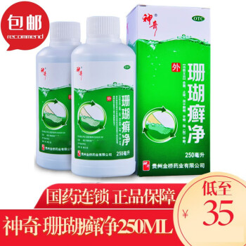 神奇 珊瑚癣净250ml*1瓶装 杀菌止痒脚癣手癣指甲癣w 5盒