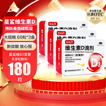 星鲨 维生素D3滴剂 60粒*3盒 再多送60粒*1盒 共240粒全利兔-实时优惠快报