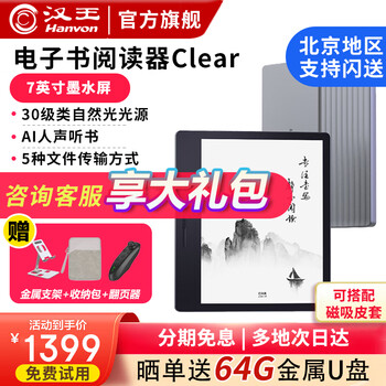 Hanvon 汉王 Clear 7英寸 墨水屏电子书阅读器 32GB 灰色数码类商品-全利兔-实时优惠快报