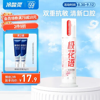 冷酸灵 极花语双重抗敏感牙膏 125g美妆个护类商品-全利兔-实时优惠快报