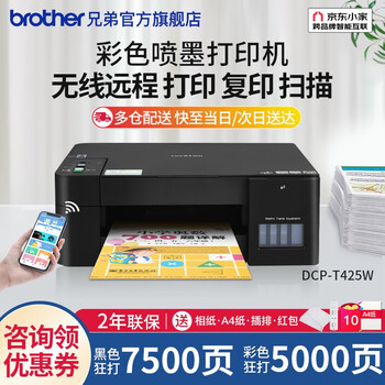 brother 兄弟 DCP-T425W 墨仓式 彩色喷墨一体机 黑色数码类商品-全利兔-实时优惠快报