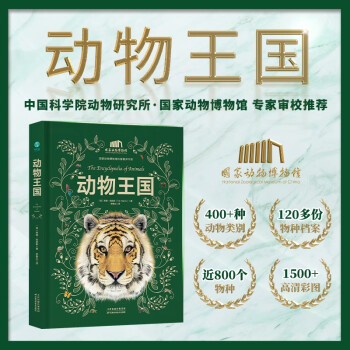 动物王国：中国科学院动物研究所·国家动物博物馆专家审校推荐！