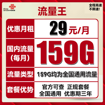 中国联通 流量王卡 29元月租（159GB全国通用流量）三年套餐数码类商品-全利兔-实时优惠快报