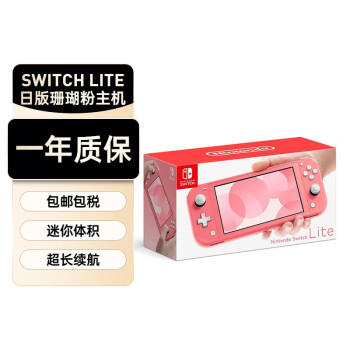 任天堂（Nintendo） NS主机Switch Lite mini NSL掌上便携游戏机 珊瑚粉